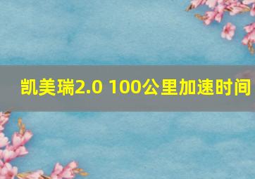 凯美瑞2.0 100公里加速时间